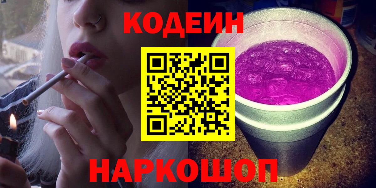 Шебекино  Кодеин Purple Drank  Вход с VPN 