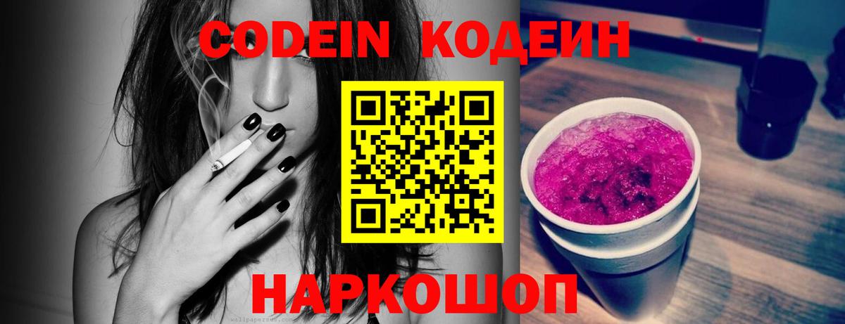 Кодеиновый сироп Lean Purple Drank Шебекино